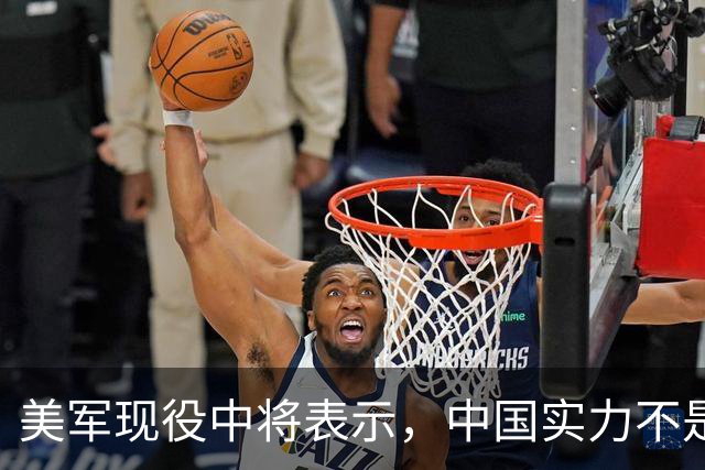美军现役中将表示，中国实力不是接近美国，而是已经和美国对等