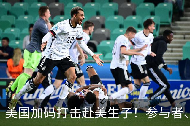美国加码打击赴美生子！参与者、中介都可能被撤签，以前参与的也在范围内