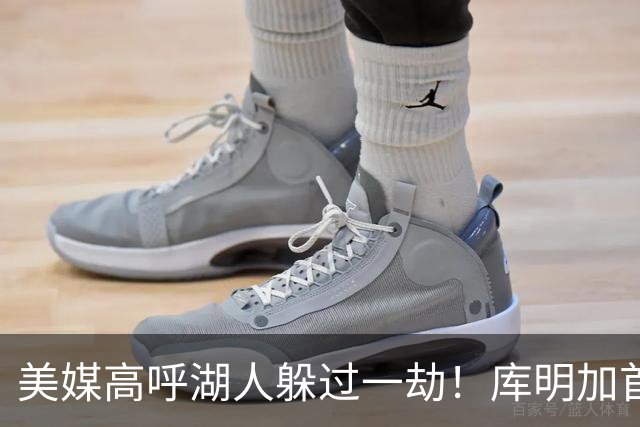 美媒高呼湖人躲过一劫！库明加首秀9中1先发最差 狼蜜：攻防都很糟糕
