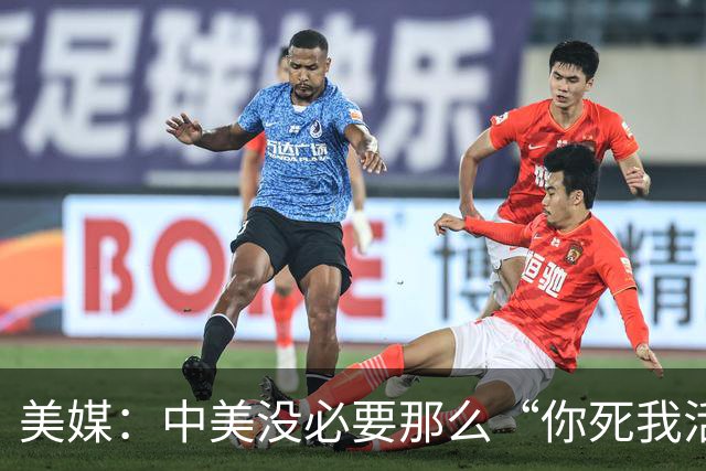 美媒：中美没必要那么“你死我活”，即便中国不倒，美国也可以赢