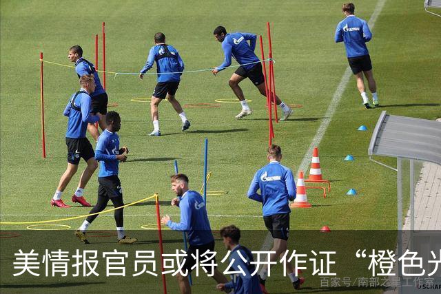 美情报官员或将公开作证“橙色光球”事件？哈佛专家：这将是人类有史以来最重大发现