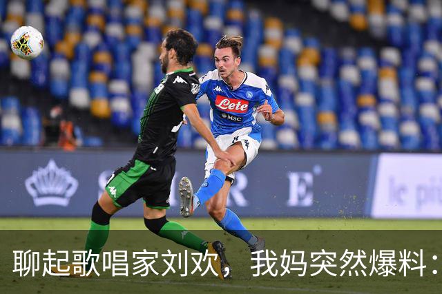 聊起歌唱家刘欢，我妈突然爆料：他早年还在我们家住过！