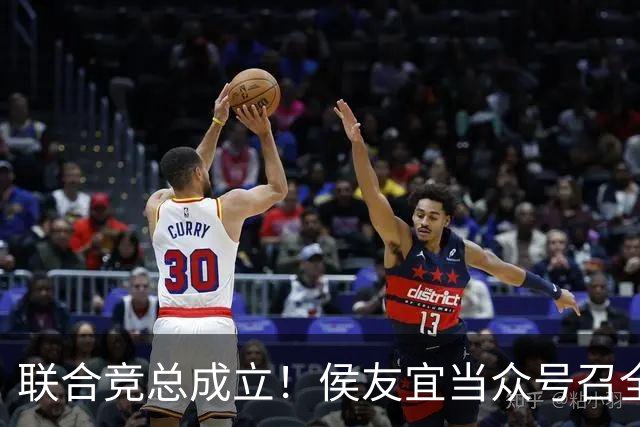 联合竞总成立！侯友宜当众号召全场为赵少康鼓掌 称赵少康很重要！