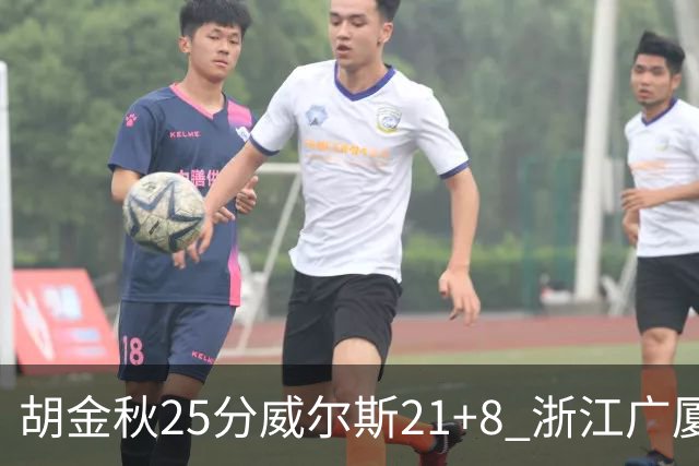 胡金秋25分威尔斯21+8 浙江广厦客场险胜福建