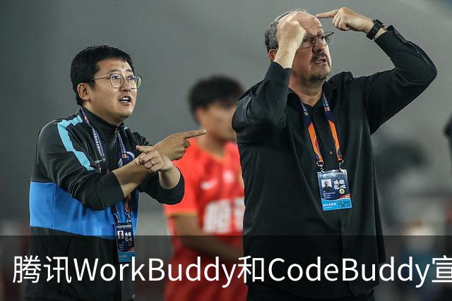 腾讯WorkBuddy和CodeBuddy宣布DeepSeek服务故障用户7天内积分全额返还，额外送500积分