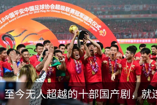 至今无人超越的十部国产剧，就连《亮剑》都无缘上榜，榜首实至名归
