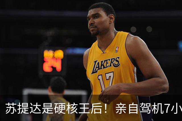 苏提达是硬核王后！亲自驾机7小时，平安落地日本北海道