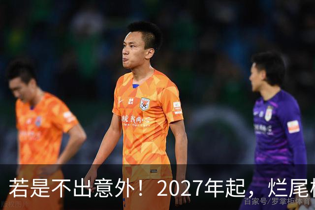 若是不出意外！2027年起，烂尾楼、断供、法拍房或迎来“大变局”