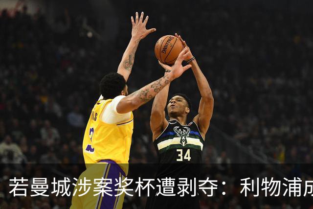 若曼城涉案奖杯遭剥夺：利物浦成最大赢家，斯托克城圆梦夺冠