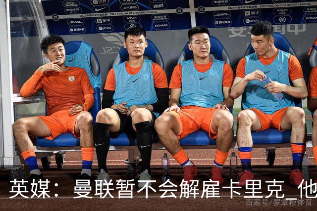 英媒：曼联暂不会解雇卡里克 他将带队备战踢切尔西