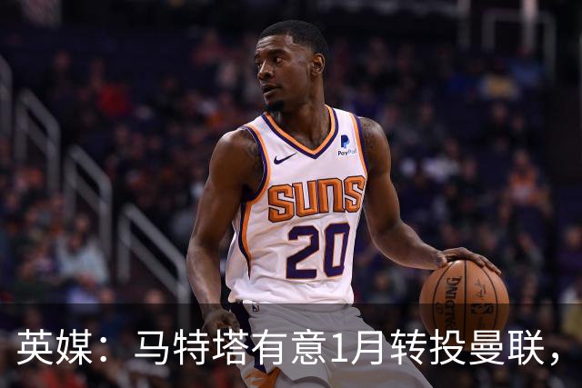 英媒：马特塔有意1月转投曼联，水晶宫可能被迫卖出