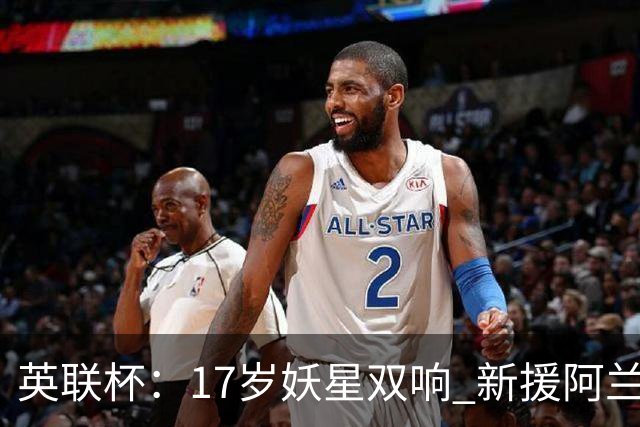 英联杯：17岁妖星双响 新援阿兰1射1传 曼城5-0诺维奇豪取6连胜