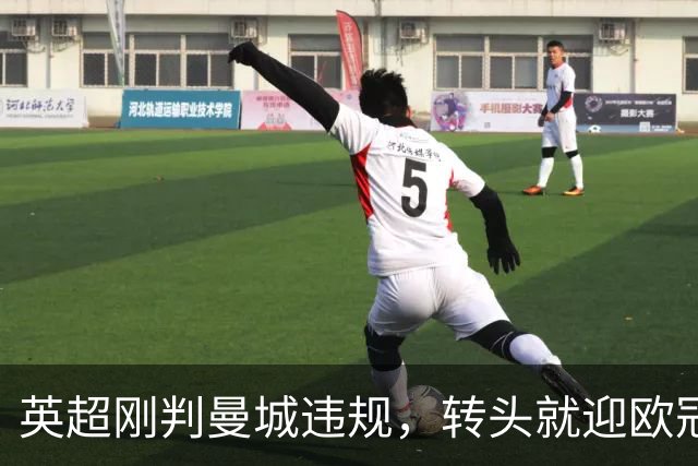 英超刚判曼城违规，转头就迎欧冠硬仗，对手还是卫冕冠军