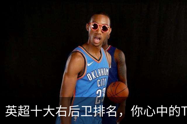 英超十大右后卫排名，你心中的TOP1是谁？