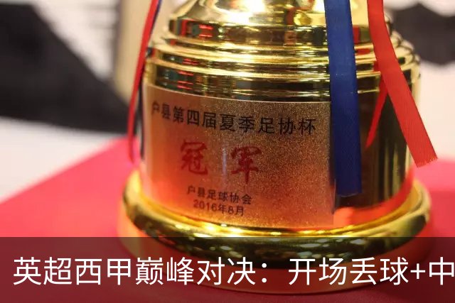 英超西甲巅峰对决：开场丢球+中卫染红 9.3亿豪门0-2完败 5场不胜名帅危矣