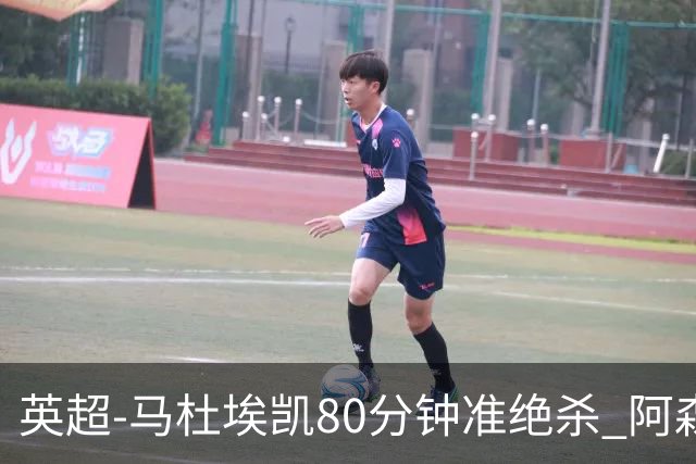 英超-马杜埃凯80分钟准绝杀 阿森纳1-0森林仍居第二