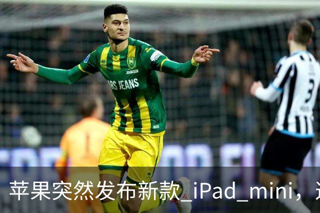 苹果突然发布新款 iPad mini，这价格也太离谱了！
