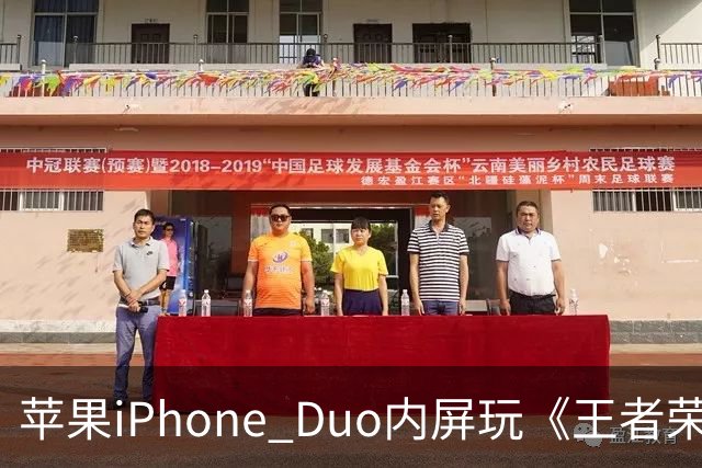 苹果iPhone Duo内屏玩《王者荣耀》《原神》暂不支持全屏显示，大黑边被网友吐槽“公摊广告位”