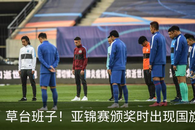 草台班子！亚锦赛颁奖时出现国旗乌龙 温瑞博/袁励岑拒绝领奖抗议