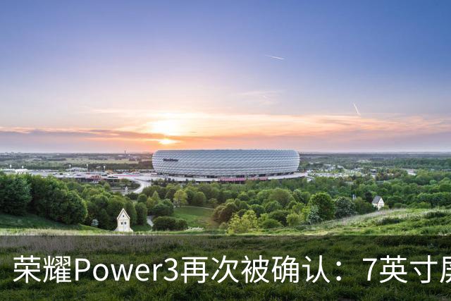 荣耀Power3再次被确认：7英寸屏+天玑8600，起售价或感人
