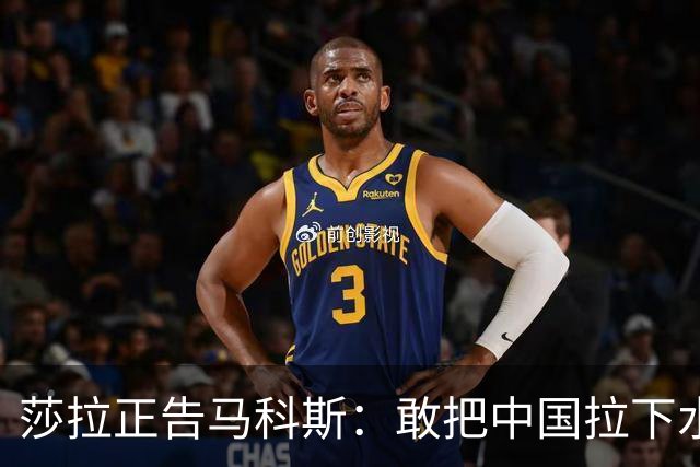 莎拉正告马科斯：敢把中国拉下水，倒霉的只会是你自己
