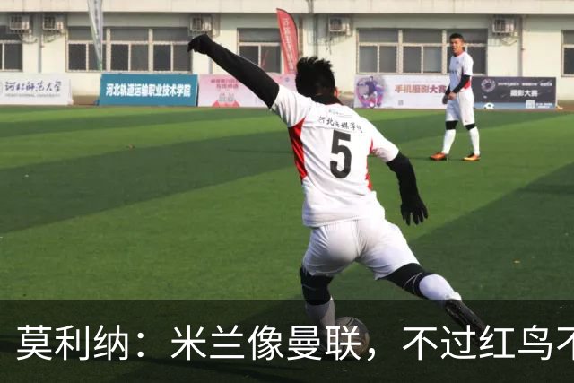 莫利纳：米兰像曼联，不过红鸟不像格雷泽家族那样榨干俱乐部