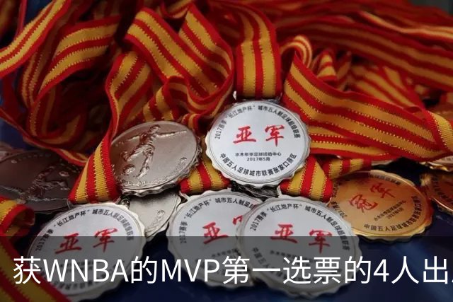 获WNBA的MVP第一选票的4人出局了3人 剩下的阿贾也岌岌可危