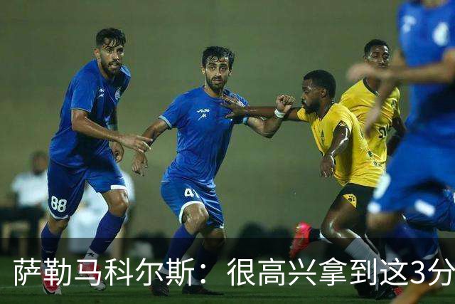 萨勒马科尔斯：很高兴拿到这3分，教练正向全队灌输理念与精神