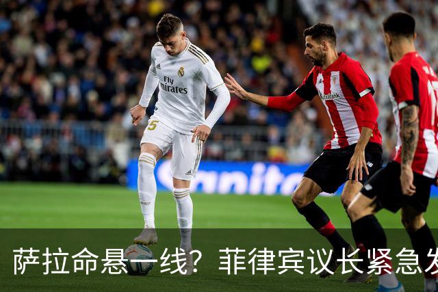 萨拉命悬一线？菲律宾议长紧急发声：暂停弹劾，先批7.2万亿