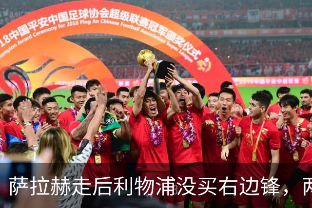 萨拉赫走后利物浦没买右边锋，两粒进球都来自他