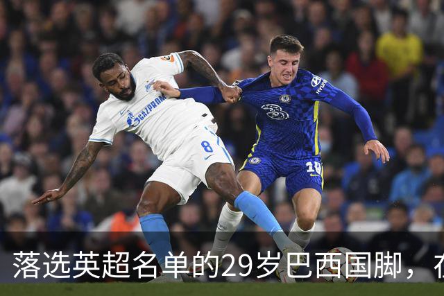 落选英超名单的29岁巴西国脚，在U21比赛里为热刺进球