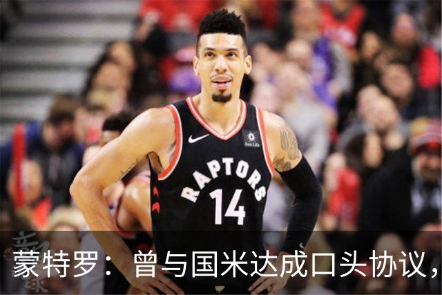 蒙特罗：曾与国米达成口头协议，里皮让我去尤文