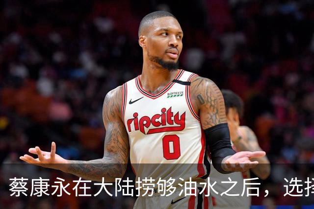 蔡康永在大陆捞够油水之后，选择拥抱“台独”站台养老