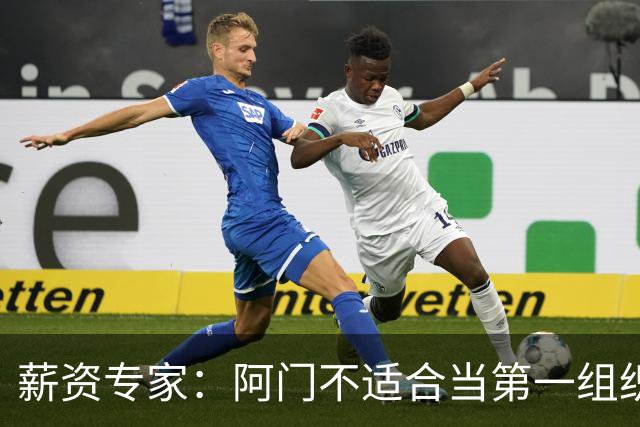 薪资专家：阿门不适合当第一组织者 但有全明星甚至最佳阵容潜力