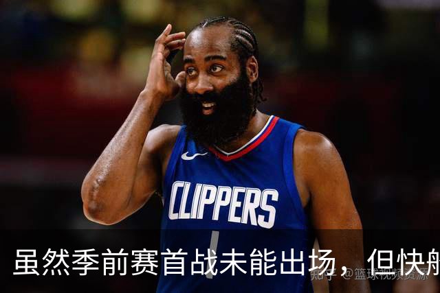 虽然季前赛首战未能出场，但快船后场大将对自己的状态充满信心？