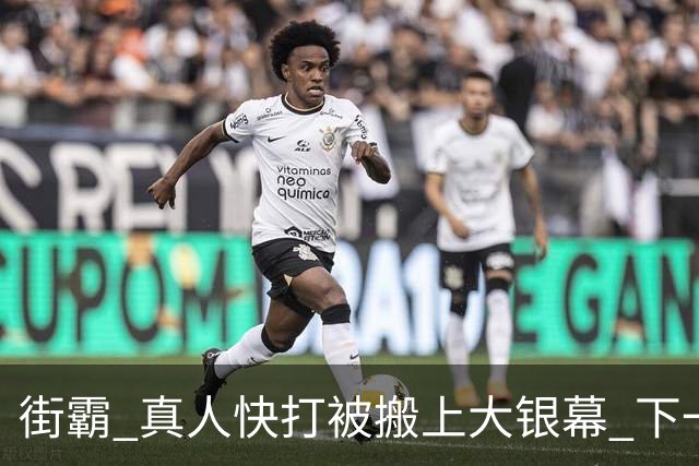 街霸 真人快打被搬上大银幕 下一款拳皇还是VR战士？