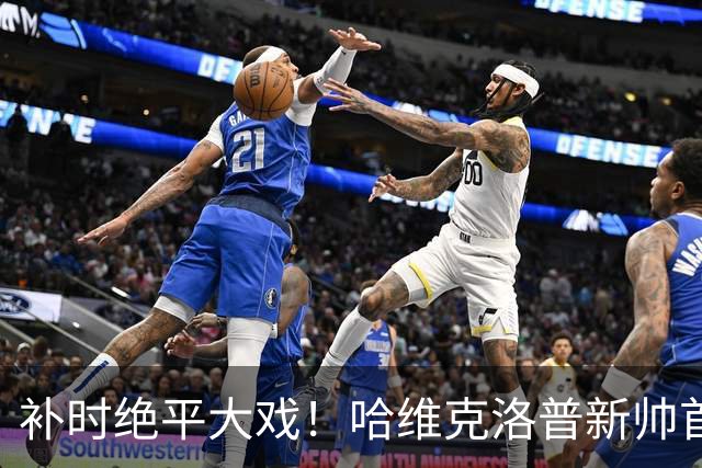 补时绝平大戏！哈维克洛普新帅首秀交锋，荷兰1-1战平德国