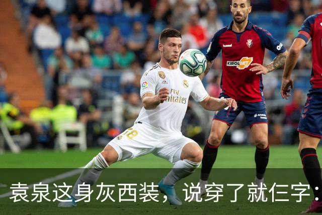 袁泉这身灰西装，说穿了就仨字：老娘赢