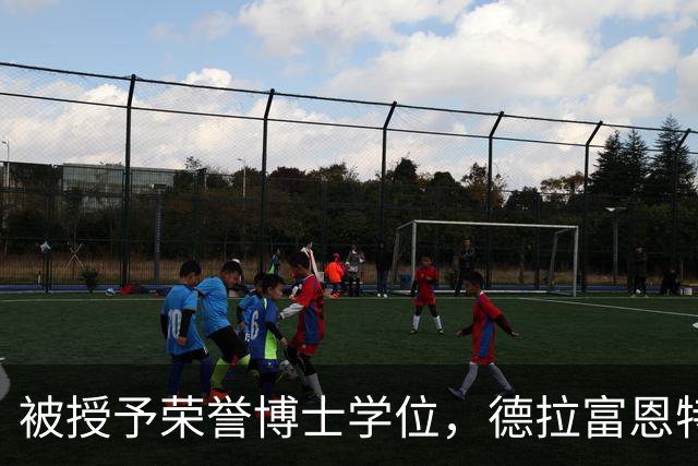 被授予荣誉博士学位，德拉富恩特：这是对整个团队的认可