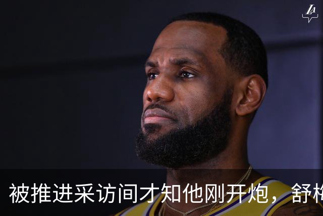 被推进采访间才知他刚开炮，舒梅切尔承认那次提问很笨拙