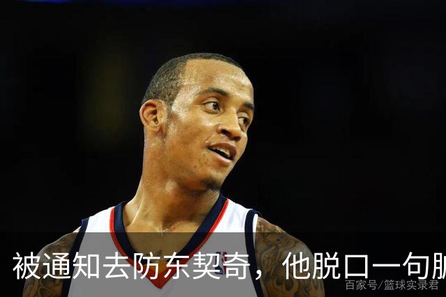 被通知去防东契奇，他脱口一句脏话，结果对手没上场