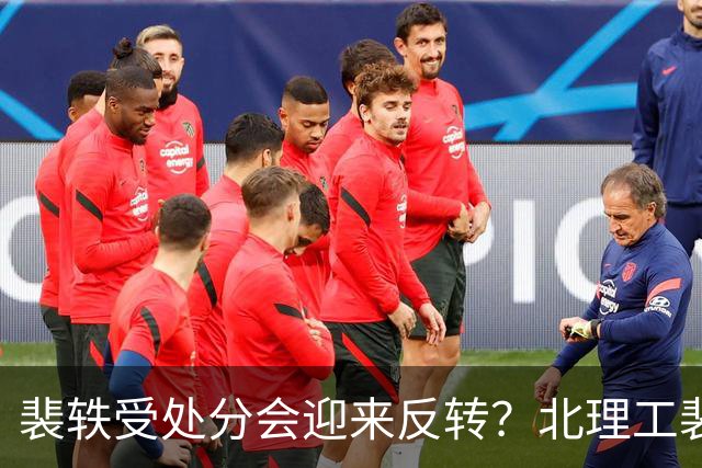 裴轶受处分会迎来反转？北理工裴轶事件，后果会很严重