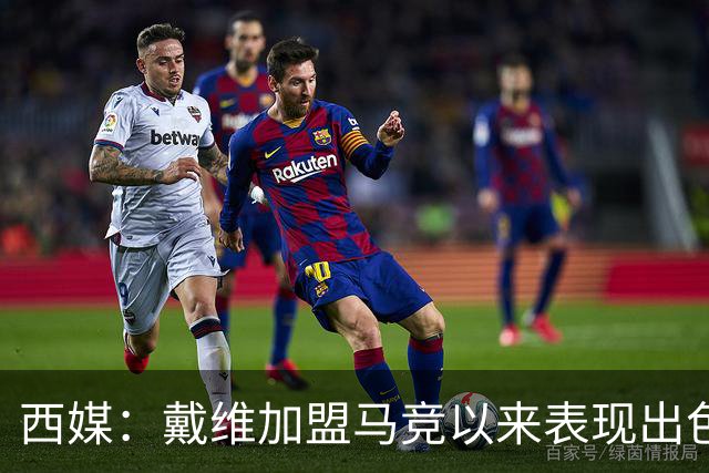 西媒：戴维加盟马竞以来表现出色，马竞已在考虑将其买断
