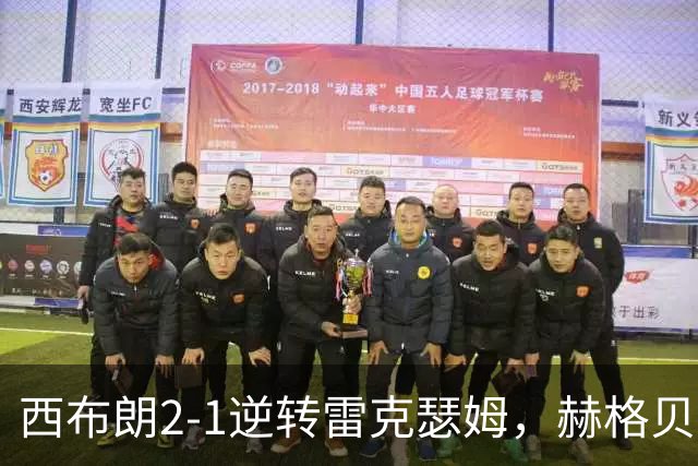 西布朗2-1逆转雷克瑟姆，赫格贝、普赖斯破门