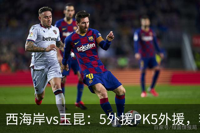 西海岸vs玉昆：5外援PK5外援，李昊、王庚睿首发，徐新、布尼亚明出战