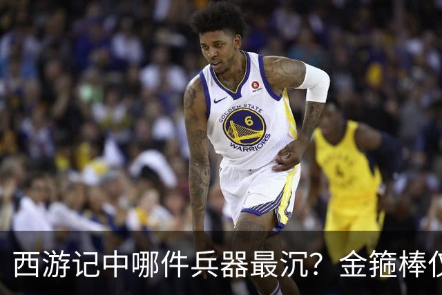 西游记中哪件兵器最沉？金箍棒仅排第六，前三名能击败孙悟空！