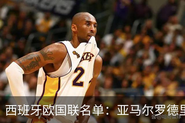 西班牙欧国联名单：亚马尔罗德里领衔 加维落选