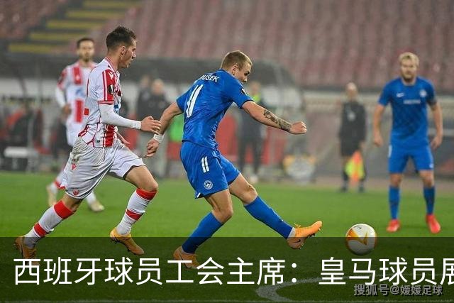 西班牙球员工会主席：皇马球员展示休达标语时沟通不足