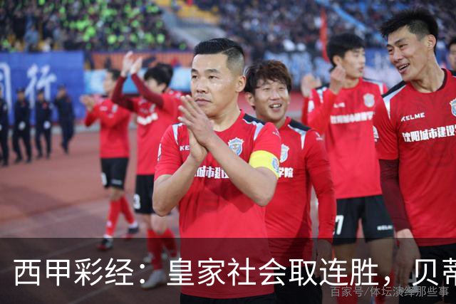 西甲彩经：皇家社会取连胜，贝蒂斯主场反弹