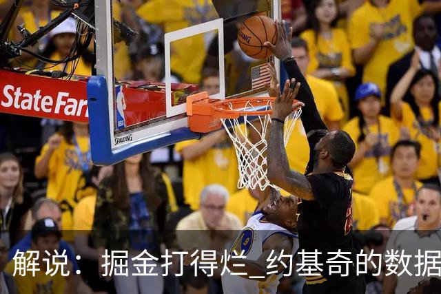 解说：掘金打得烂 约基奇的数据无法掩盖他比赛前半段的漫不经心